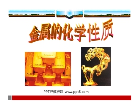 《金属的化学性质》金属和金属材料PPT课件