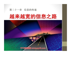 《越来越宽的信息之路》信息的传递PPT课件5