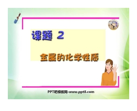 《金属的化学性质》金属和金属材料PPT课件5