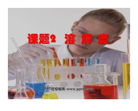 《溶解度》溶液PPT课件2
