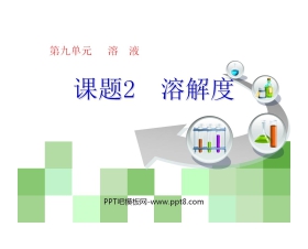 《溶解度》溶液PPT课件5