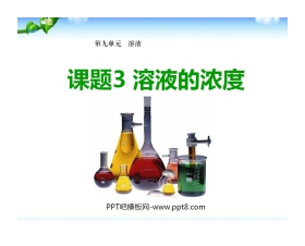 《溶液的浓度》溶液PPT课件6