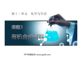 《有机合成材料》化学与生活PPT课件4