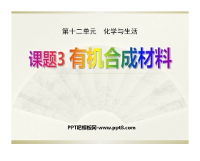 《有机合成材料》化学与生活PPT课件5