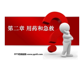 《用药和急救》PPT课件4