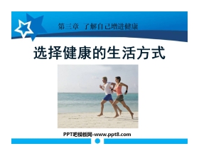 《选择健康的生活方式》了解自己增进健康PPT课件4