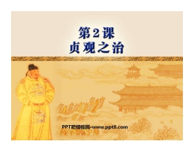 《贞观之治》繁荣与开放的社会PPT课件