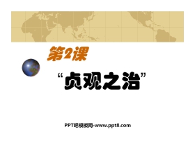 《贞观之治》繁荣与开放的社会PPT课件3