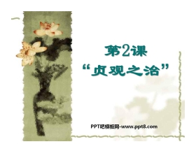 《贞观之治》繁荣与开放的社会PPT课件5