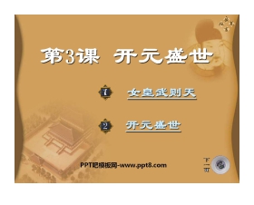 《开元盛世》繁荣与开放的社会PPT课件