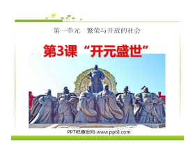 《开元盛世》繁荣与开放的社会PPT课件4