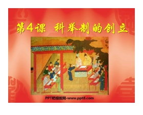 《科举制的创立》繁荣与开放的社会PPT课件