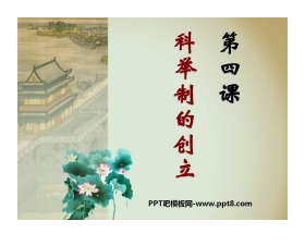 《科举制的创立》繁荣与开放的社会PPT课件4