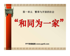 《和同为一家》繁荣与开放的社会PPT课件