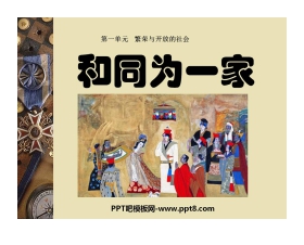《和同为一家》繁荣与开放的社会PPT课件3