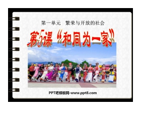 《和同为一家》繁荣与开放的社会PPT课件4