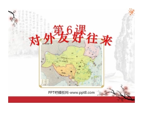 《对外友好往来》繁荣与开放的社会PPT课件