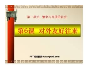 《对外友好往来》繁荣与开放的社会PPT课件4