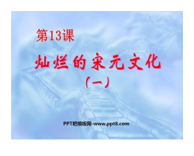 《灿烂的宋元文化一》经济重心的南移和民族关系的发展PPT课件5