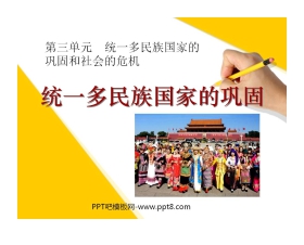《统一多民族国家的巩固》统一多民族国家的巩固和社会的危机PPT课件2