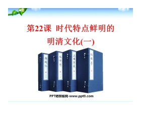 《时代特点鲜明的明清文化一》统一多民族国家的巩固和社会的危机PPT课件