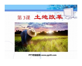 《土地改革》中华人民共和国的成立和巩固PPT课件3