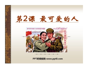 《最可爱的人》中华人民共和国的成立和巩固PPT课件3