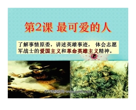 《最可爱的人》中华人民共和国的成立和巩固PPT课件4