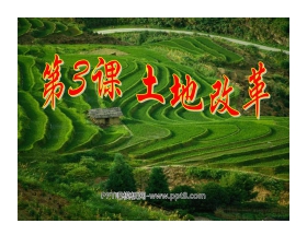 《土地改革》中华人民共和国的成立和巩固PPT课件