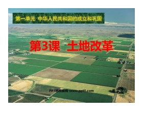 《土地改革》中华人民共和国的成立和巩固PPT课件4