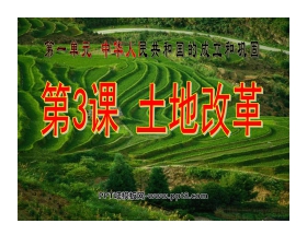 《土地改革》中华人民共和国的成立和巩固PPT课件5