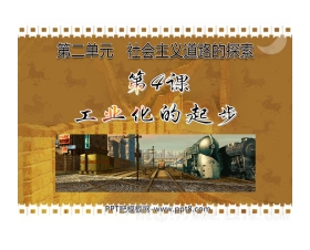 《工业化的起步》社会主义道路的探索PPT课件3