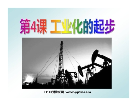 《工业化的起步》社会主义道路的探索PPT课件5