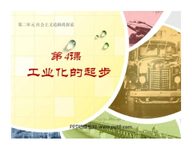《工业化的起步》社会主义道路的探索PPT课件6