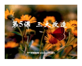 《三大改造》社会主义道路的探索PPT课件3