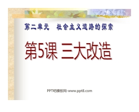 《三大改造》社会主义道路的探索PPT课件4