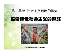 《探索建设社会主义的道路》社会主义道路的探索PPT课件
