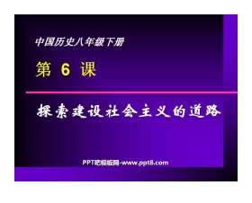 《探索建设社会主义的道路》社会主义道路的探索PPT课件4