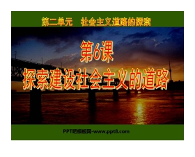 《探索建设社会主义的道路》社会主义道路的探索PPT课件5