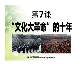 《文化大革命的十年》社会主义道路的探索PPT课件2