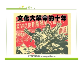 《文化大革命的十年》社会主义道路的探索PPT课件3