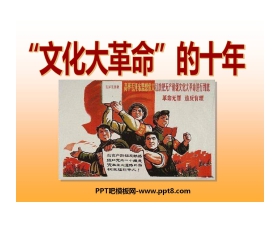 《文化大革命的十年》社会主义道路的探索PPT课件4