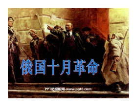 《俄国十月革命》苏联社会主义道路的探索PPT课件