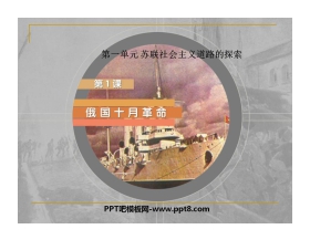 《俄国十月革命》苏联社会主义道路的探索PPT课件2