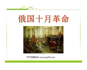 《俄国十月革命》苏联社会主义道路的探索PPT课件5