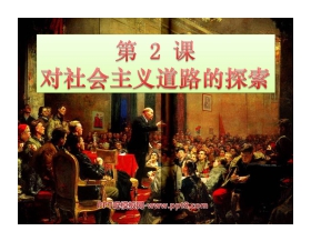 《对社会主义道路的探索》苏联社会主义道路的探索PPT课件