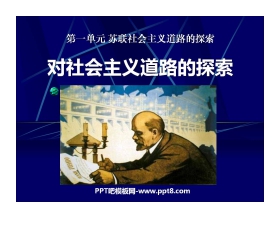 《对社会主义道路的探索》苏联社会主义道路的探索PPT课件2