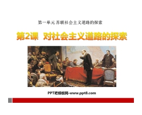 《对社会主义道路的探索》苏联社会主义道路的探索PPT课件3