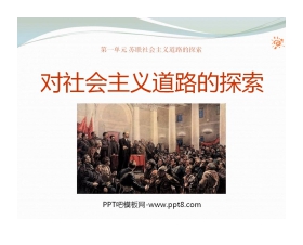 《对社会主义道路的探索》苏联社会主义道路的探索PPT课件4