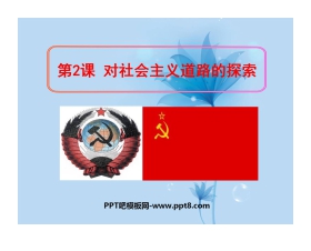 《对社会主义道路的探索》苏联社会主义道路的探索PPT课件5